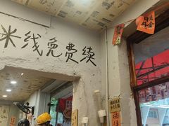 -王大乔泡椒米线·小火锅(星城天地店)