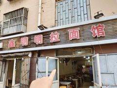 -鑫明明拉面(宁化路店)