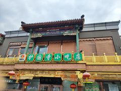 -护国寺小吃(护国寺总店)