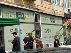 -日丰园海肠水饺·老字号大连海鲜(小平岛总店)