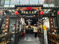 -西月城谭豆花(春熙路店)