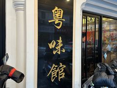 -粤味馆(黄河路店)