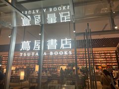 -茑屋书店(天目里店)
