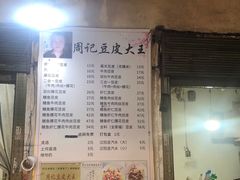 -周记热干面豆皮大王(桃花东街店)