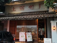 -喜洲吧·江畔老船厂·庭院餐厅(喜临院店)