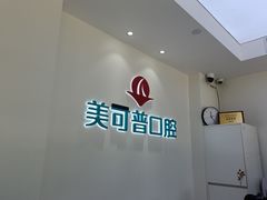 -美可普口腔医院(东街分店)