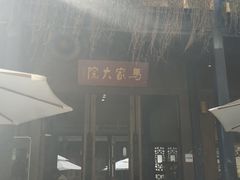 -马家大院