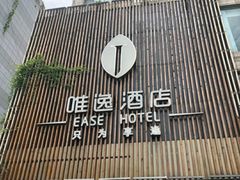 -泸州唯逸酒店(大山坪警察学院店)