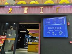 -火星工厂·桌游·团建聚会·轰趴馆(厦滘店)