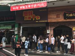 门面-细妹五香牛杂(步行街店)