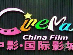 android_upload_pic-中影国际影城(建军路金鹰购物中心店)