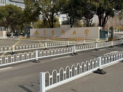 -南京医科大学(江宁校区)