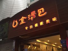 门面-金汤包(美专校街店)