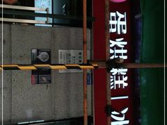 门面-贺记蛋烘糕(文庙西街店)
