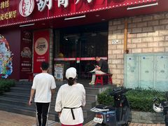-胡哥烤肥牛(车公庙店)