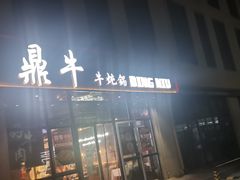 门面-鼎牛牛炖锅·烤串(温泉路店)