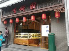 -百饼园(澳门路店)
