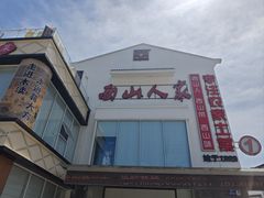 -西山人家·传统苏帮菜·家宴(木渎店)