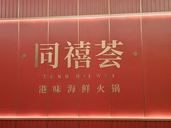 -同禧荟·港味海鲜火锅·粤菜(三亚湾店)
