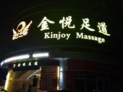 门面-金悦足道(宝岗大道店)