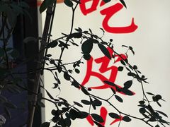 -吃皮火锅馆(苏宁店)