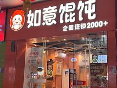 -如意馄饨(华孚城隍庙店)
