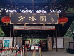 -上海方塔园