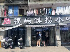 -福屿鲜捞小吃·捞化(福屿总店)