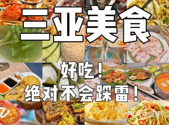 三亚超级好吃的7家美食！绝对不会踩雷️