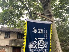 -乌镇东栅景区