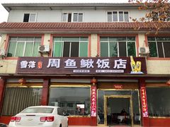 门面-周鱼鳅饭店