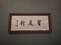 -宝丽轩中餐厅BAOLIXUAN