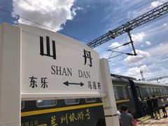 -山丹皇家马场