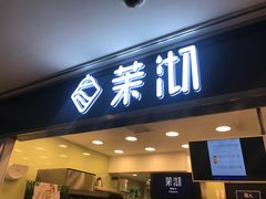 门面-茉沏(光启城店)