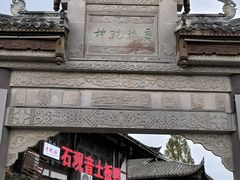 -崇州市街子古镇