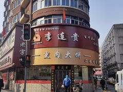 -李连贵熏肉大饼(沈阳站店)