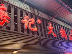 门面-八合里牛肉火锅(八合里总店)