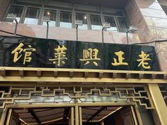 -老正兴菜馆(福州路店)