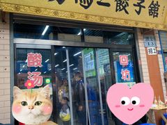 门面-回坊马二饺子馆