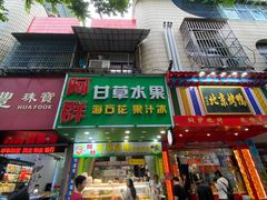 门面-阿群甘草水果