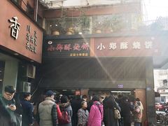 -朱记小郑酥烧饼(建康路店)