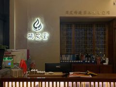 -端艾堂·SPA·艾灸(棕榈泉013店)