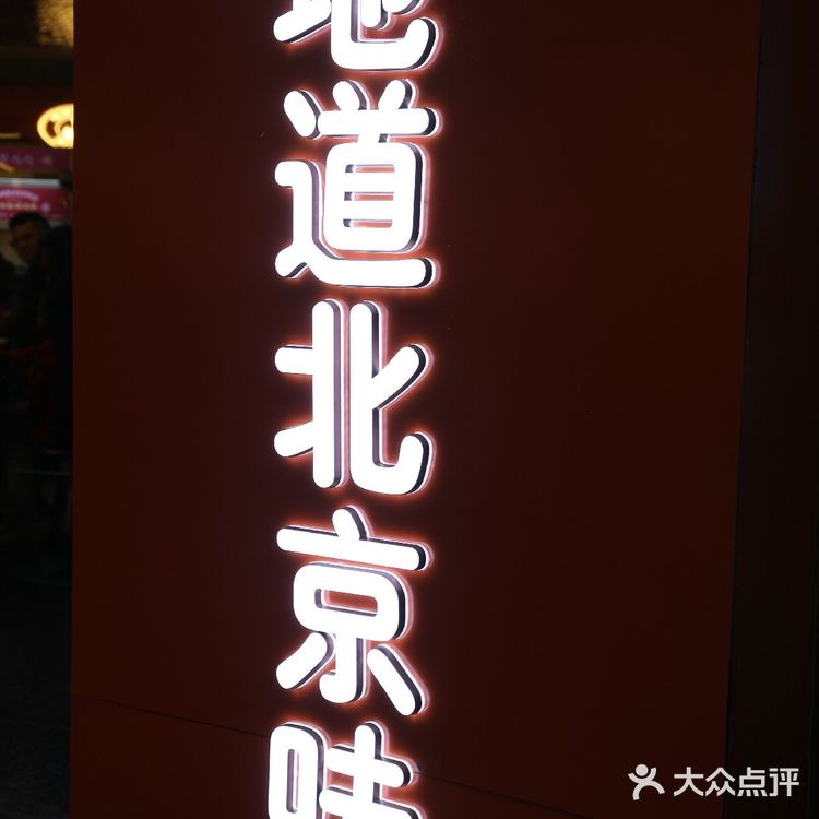 老北京味道，重庆也能尝！
