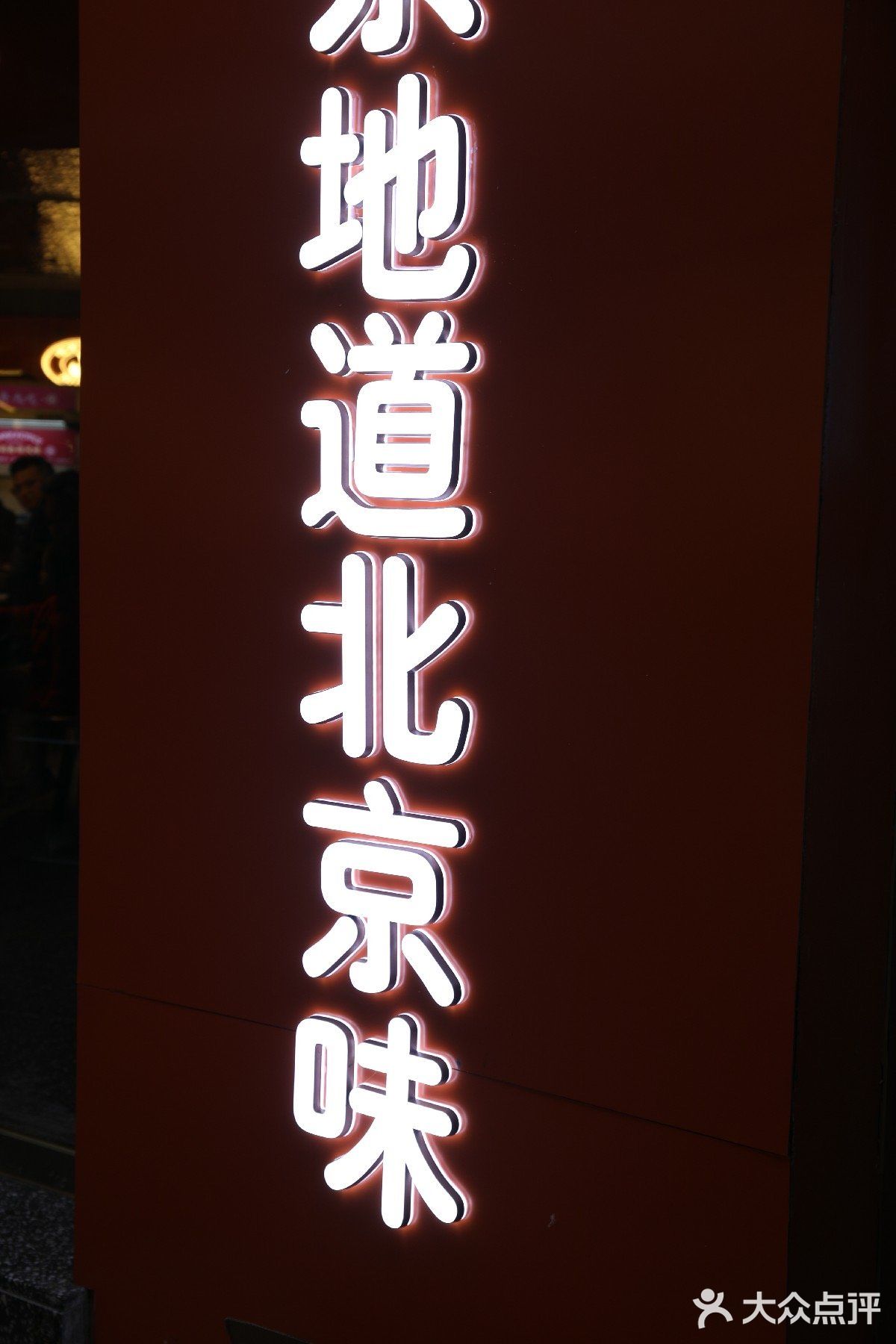 老北京味道,重庆也能尝!