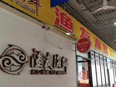 门面-渔友鲜海鲜加工(海鲜大世界店)