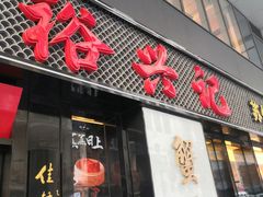 -裕兴记•蟹黄面馆(人民广场店)