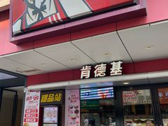 -肯德基(布吉老街店)