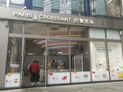 -巴黎优朵烘焙馆(菱角湖壹号店)