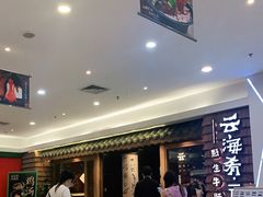 等位区-云海肴·云南小炒·汽锅鸡(天津国金汇店)