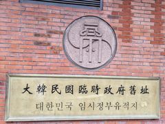 -大韩民国临时政府旧址